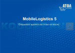 Программное обеспечение АТОЛ MobileLogistics v.5.x 22168 Pro DOS