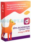 Модуль RFID для DM.Основные средства - подписка на 6 месяцев