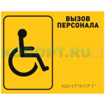 iBells R2 со шрифтом Брайля 250*200 мм