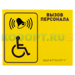 iBells R1 со шрифтом Брайля 200*150 мм